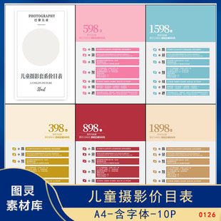 影楼儿童摄影拍照价目表价格表套餐价格单PSD模板报价单设计A4