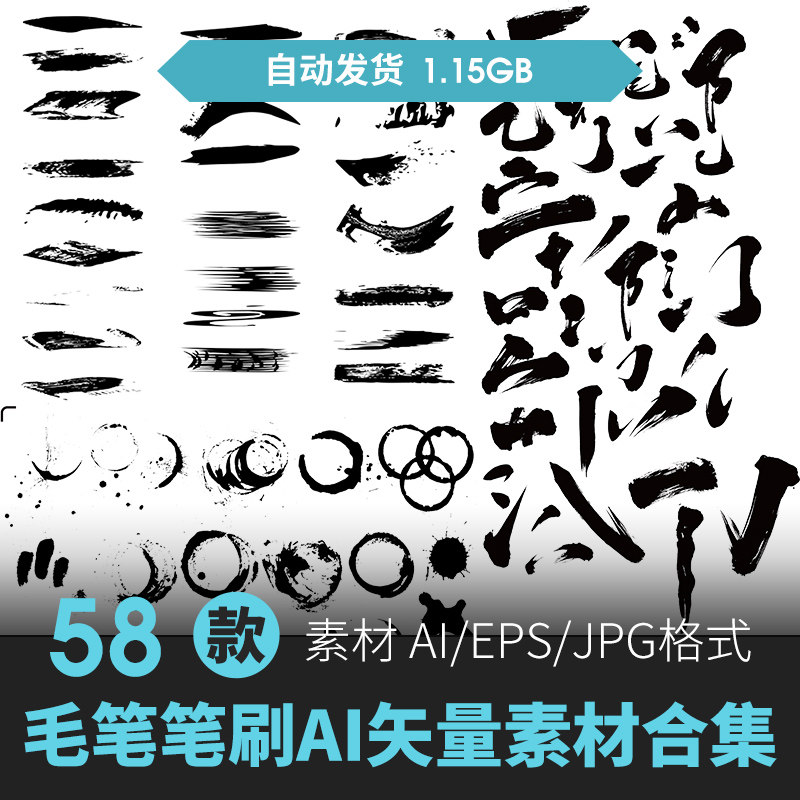 ai毛笔字体笔画矢量设计素材溅墨笔触书法墨迹中国风绘画水墨笔刷
