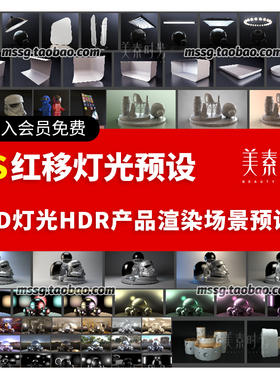 C4D红移redshift摄影灯光hdr产品渲染场景模型预设素材合集D030