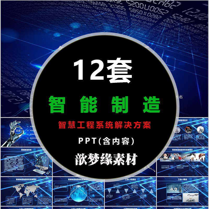 工业数字化生产智慧工厂系统解决方案人工智能制造ppt模板信息化