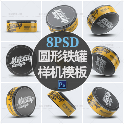 M2310圆形罐金属罐铁罐饼干外包装展示智能贴图样机PSD模板素材