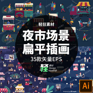 扁平风小吃餐车摊位摆摊市井生活热闹逛夜市场景矢量插画设计素材