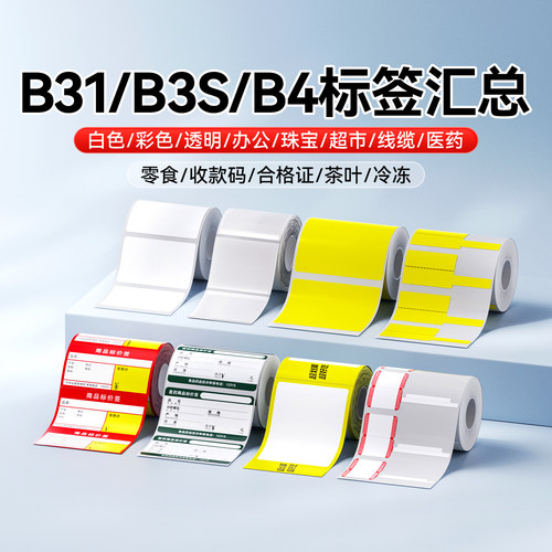 【B3S/B31/B4标签汇总】精臣超市食品珠宝线缆零食大尺寸标签商用不干胶贴纸月饼配料表效期产品条码商标价格