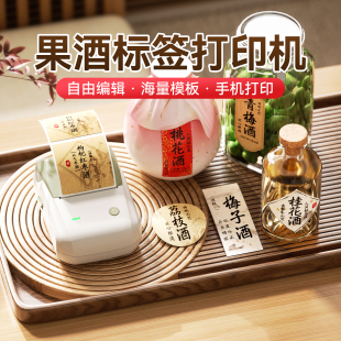 精臣B1果酒标签打印机青梅酒梅子酒糯米酒原浆酒分装封酒瓶贴纸定制防水日期年份包装茶叶封口贴瓶贴打印机