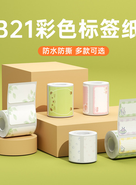 【B系花色】精臣B1/B2/B21/B3S/B31/B4/B系列Pro彩色标签纸不干胶贴纸服装食品烘焙商品标价签收纳热敏打印纸