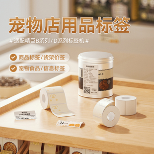 贴纸封口贴定制贴纸 精臣B1 B21 B31 B3S宠物店标签纸医院食品置物架货架标价签狗狗宠物零食冻干猫条手工分装
