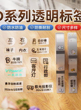 【D系透明】D110/D11/D101/H1透明标签纸文具姓名贴防水贴纸卡通水杯标签机打印纸热敏不干胶分类便签标签