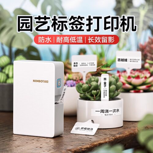 精臣B18/N1植物园艺标签打印机多肉名字机打花卉花名插牌贴纸育苗育种彩色防水防晒花盆标识牌盆景盆栽标签机