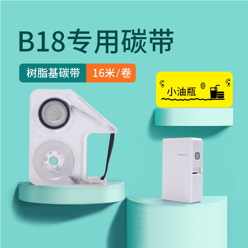 精臣B18标签机专用碳带