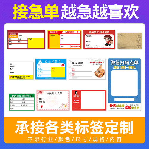接急单/各行业标签纸定制