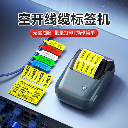 精臣B1通信线缆标签打印机