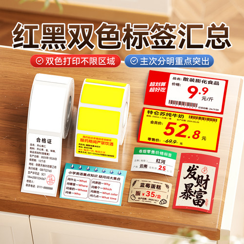 精臣B21Pro/B1Pro/B2Pro红黑双色标签可打红色黑色字体不干胶条码打印纸贴纸适合烟草超市价格签LOGO图片照片