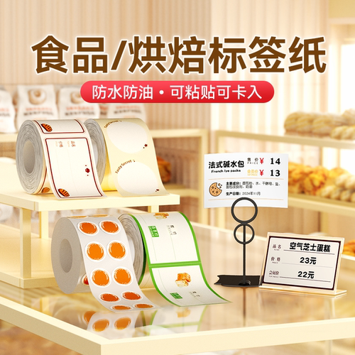 精臣食品烘焙标签纸B3S/B21/b203