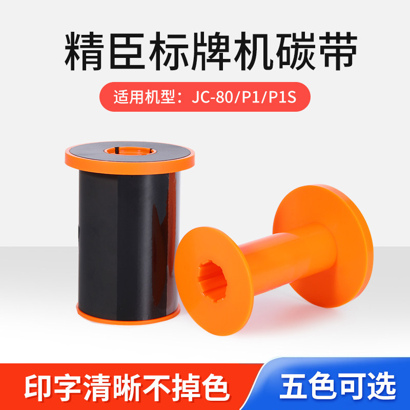 精臣P1/P1S标牌机专用色带标牌机色带碳带PVC光缆线缆标牌打印机色带100米长黑白红蓝金5色选jc-80