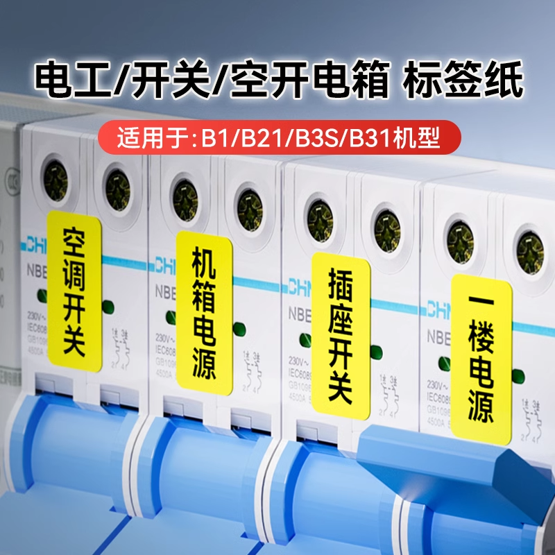 【B系电箱空开】精臣B1/B21/B3S/B31标签打印机开关标识贴夜光贴电工配电箱空开线缆设备标签纸