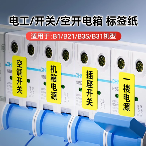 【B系电箱空开】精臣B1/B2/B21/B3S/B31/B4/B系列Pro标签打印机开关标识贴夜光贴电工配电箱线缆设备标签纸