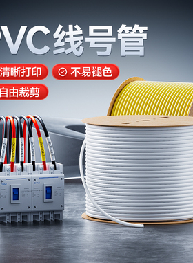 精臣C1线号管PVC号码管机打标记瓷白梅花管内齿套管电工编号标签电线管0.5/0.75/1.5/6/8/12/16/25平方线号机