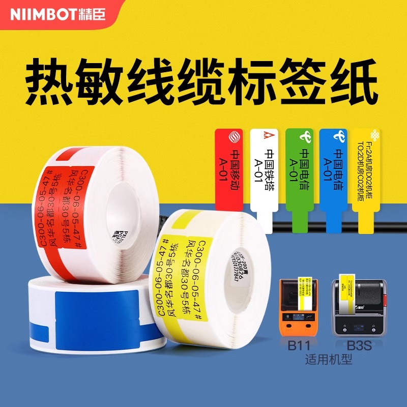 精臣网线通信线缆标签打印纸