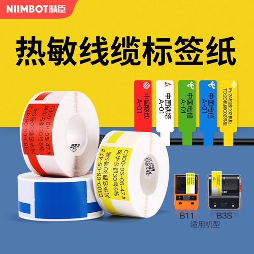 精臣网线通信线缆标签打印纸