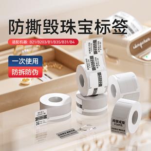 【B系防拆防撕毁】精臣B1/B21/B31/B4标签机珠宝饰品眼镜首饰防盗扣防拆标签防撕贴防调包不退换吊牌防伪标签