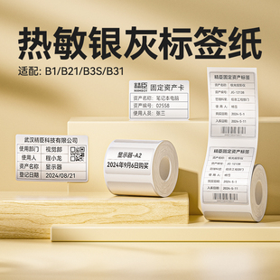 B系银灰 B31 精臣B1 B3S B4银灰标签纸办公设备固定资产银色灰色防水热敏不干胶标签机打印纸 B21