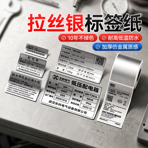 精臣M2/M3/B32/Z401热转印标签纸拉丝银耐高温配电柜标识牌仿金属铭牌设备电表配电箱不干胶标识贴纸标牌