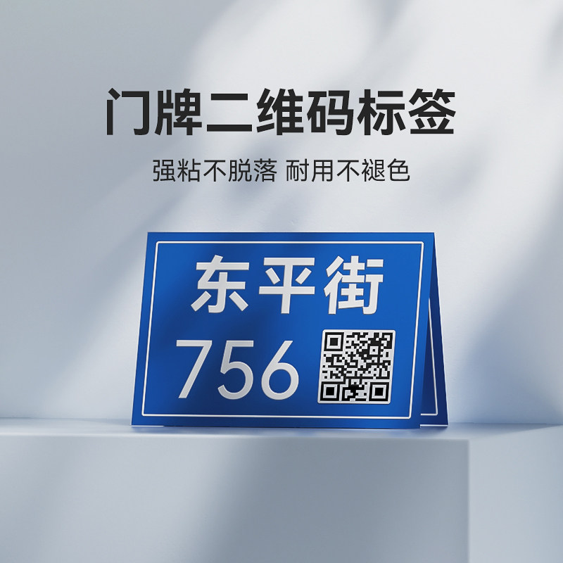 精臣公安局门牌二维码标签