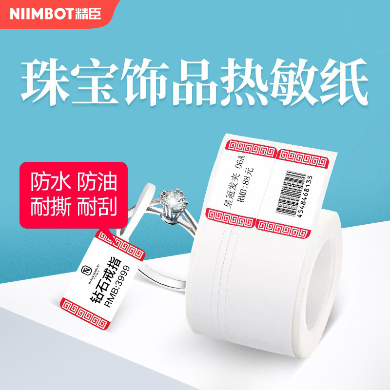 精臣珠宝热敏纸标价签不干胶定制