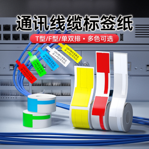 精臣热敏线缆标签纸移动电信打印