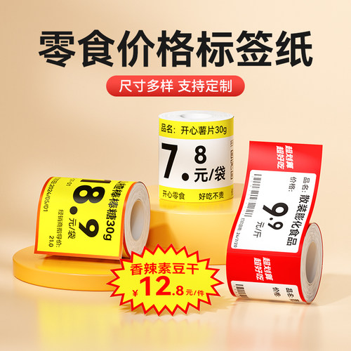 精臣B3S/B31零食店价格标签定制