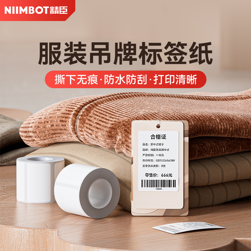 精臣B21/B203/B3S/B1/B31可移除服装珠宝吊牌标签机打印纸价签三防热敏不干胶条码二维码打印商品价格标签纸