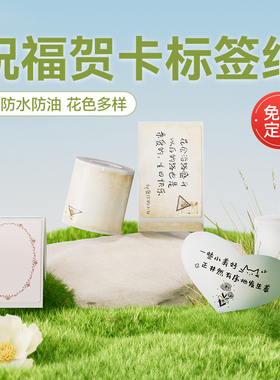 【B系花店】精臣B21/B1/B3S/B31标签机打印纸卡片花店贺卡生日祝福语自粘便签贴纸防水二维码热敏不干胶纸