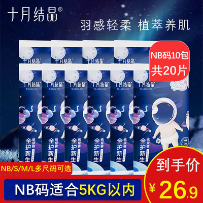 20片装十月结晶纸尿裤试用装NB码新生婴儿初生尿不湿超薄透气干爽