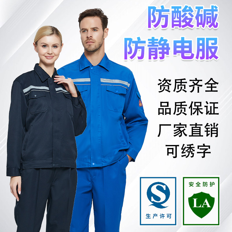 防酸碱防静电工作服耐化工腐蚀服男女职工劳保透气防护服套装衣服