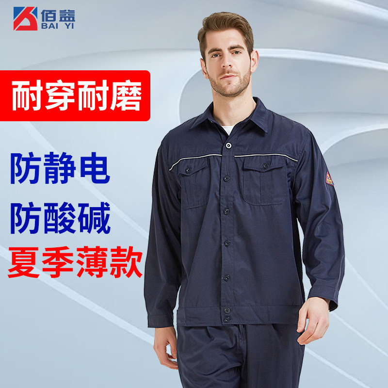 夏季薄款防酸碱防静电服工作服蓝色防腐蚀服加油站化工厂工装套装