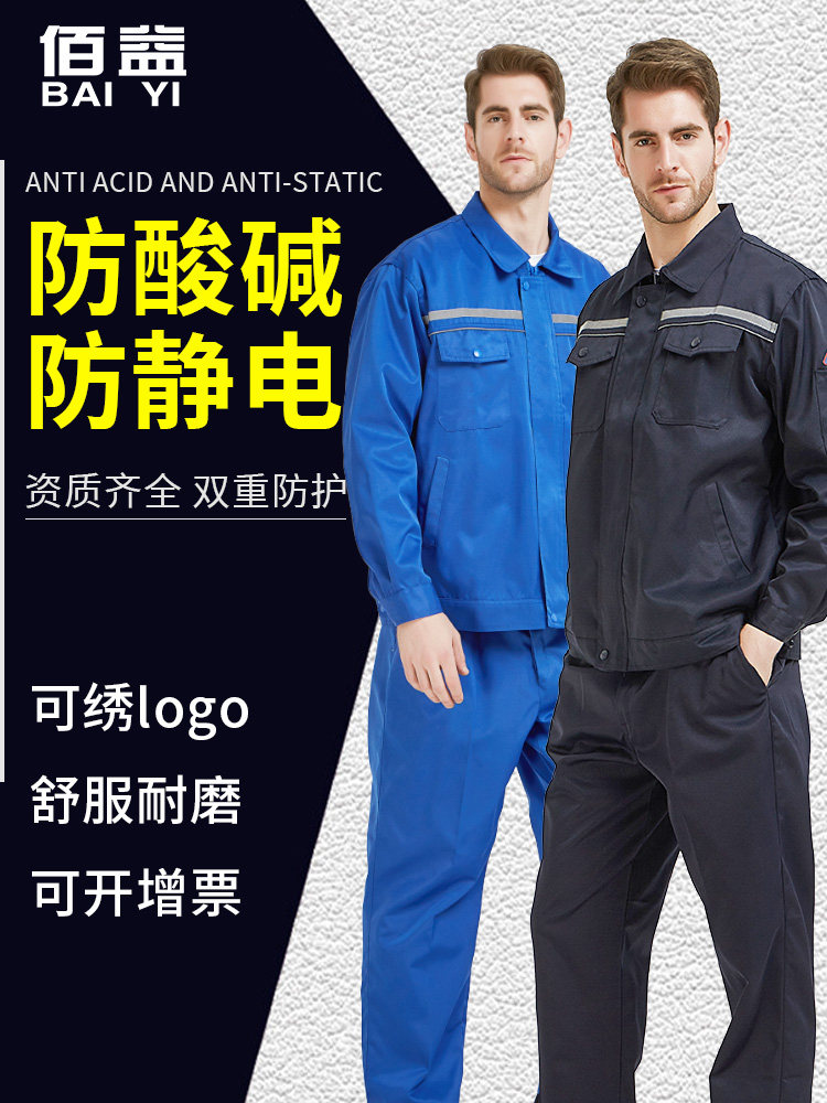 采购产品耐酸、耐酸、防静电工作服，耐化学腐蚀服，男女职工劳动