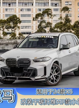 适用于24款宝马X5改装MP款干碳前唇前风口风刀中网后包角尾唇包围