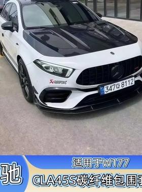 适用于W177奔驰A45S AMG前杠包围碳纤维前唇 侧裙 后唇 尾翼套件
