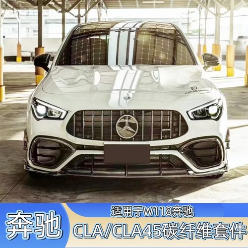 新款奔驰CLA碳纤维前唇侧裙后唇