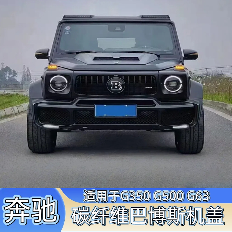 奔驰大G改装碳纤维引擎盖