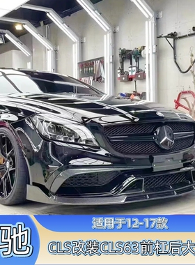 适用于W218奔驰CLS改装CLS63前杠中网机盖叶子板后杠尾唇AMG尾喉