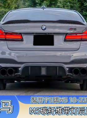 适用于18-22款宝马5系G30G38改装碳纤维带灯后唇尾唇F90 M5后唇