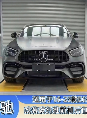 适用于16-23款奔驰E级E43改装E63宽体包围碳纤维前唇风口后唇尾翼
