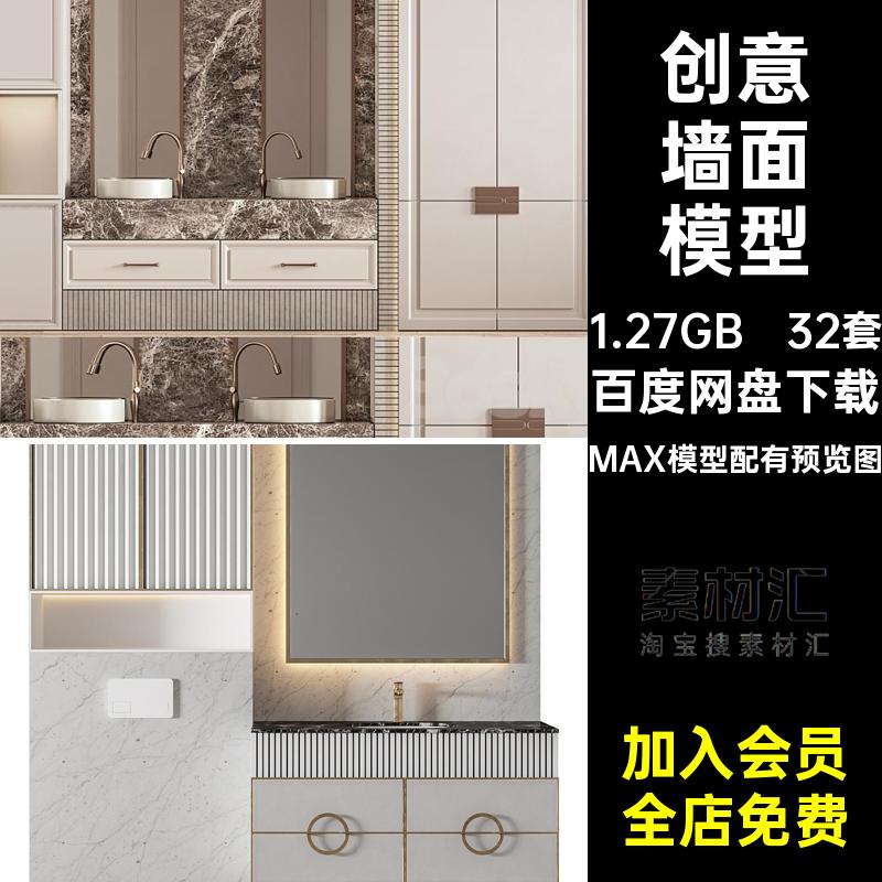 洗手间墙面模型酒店卫生间创意3D32套网家装红3dmax洗手盆软件