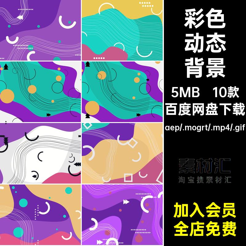 动画动态卡通线条炫彩色图形多彩视频背景AEPR源文件MP4GIF素材