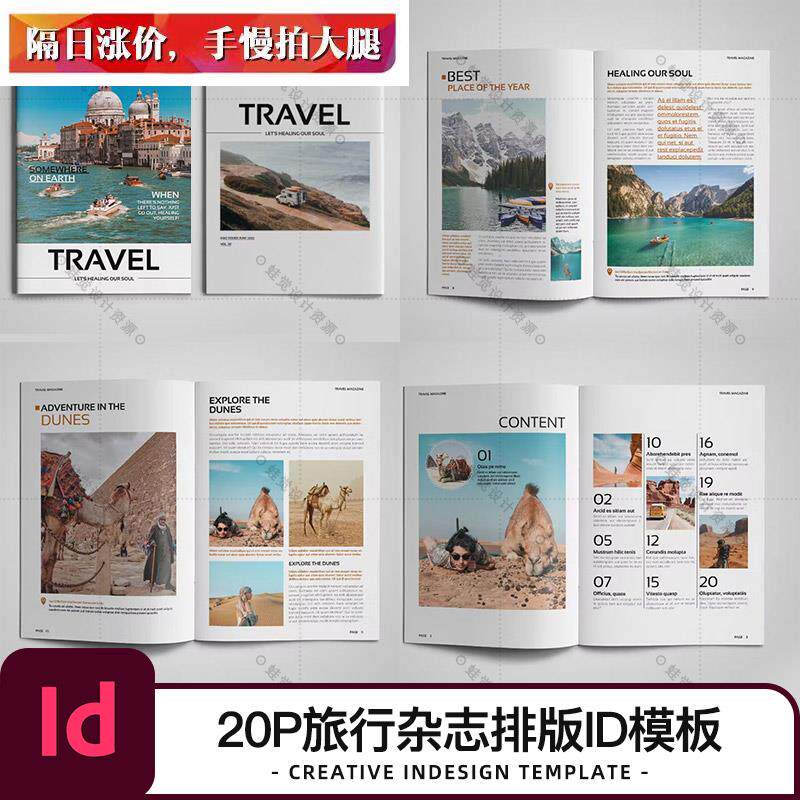 旅行杂志排版设计id模板书籍期刊封面内页版式indesign源文件素材