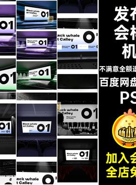 显示屏样机PSvi贴图样机PSD效果图舞台背景素材发光发布会屏幕