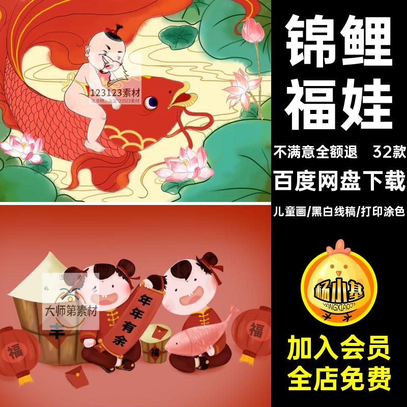 32款涂色福娃新年潮图喜庆中国年画年年有余稿黑白风线锦鲤素材
