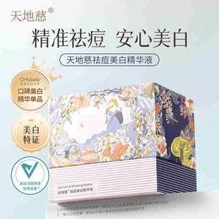 30支 天地慈祛痘美白精华液