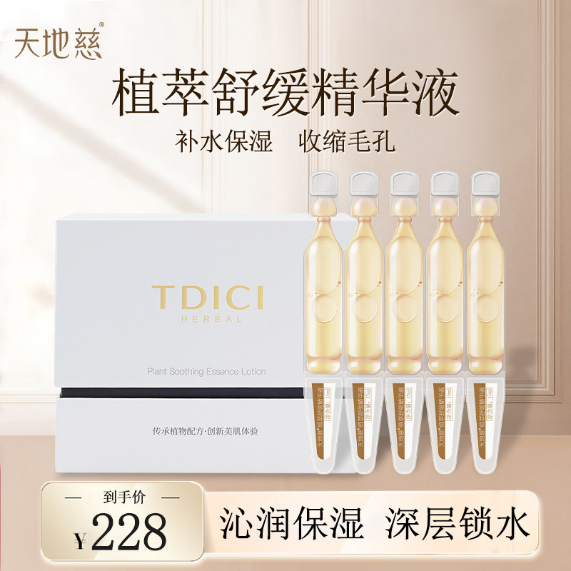 天地慈次抛精华液面部补水舒缓毛孔收敛精华女士盒装1.5ml*30支